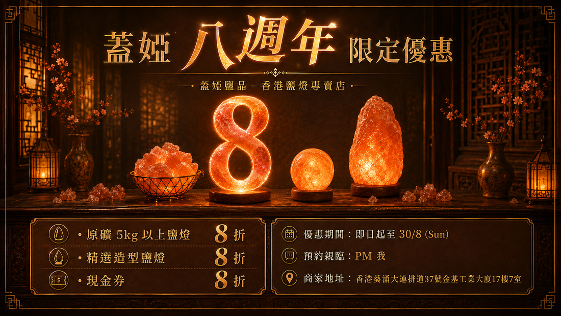 蓋婭八週年限定優惠｜指定鹽燈 8 折