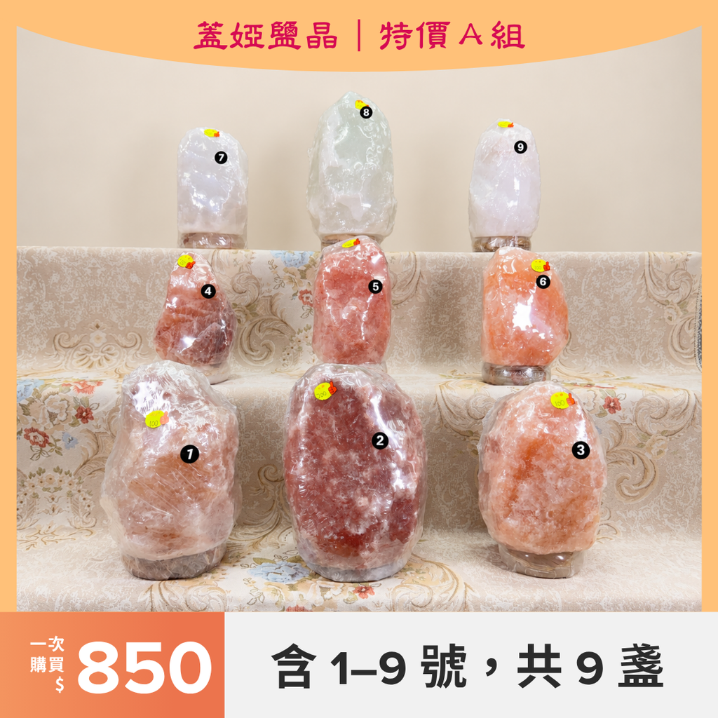 【特價鹽燈】實拍單盞／特價組選購｜1–36號