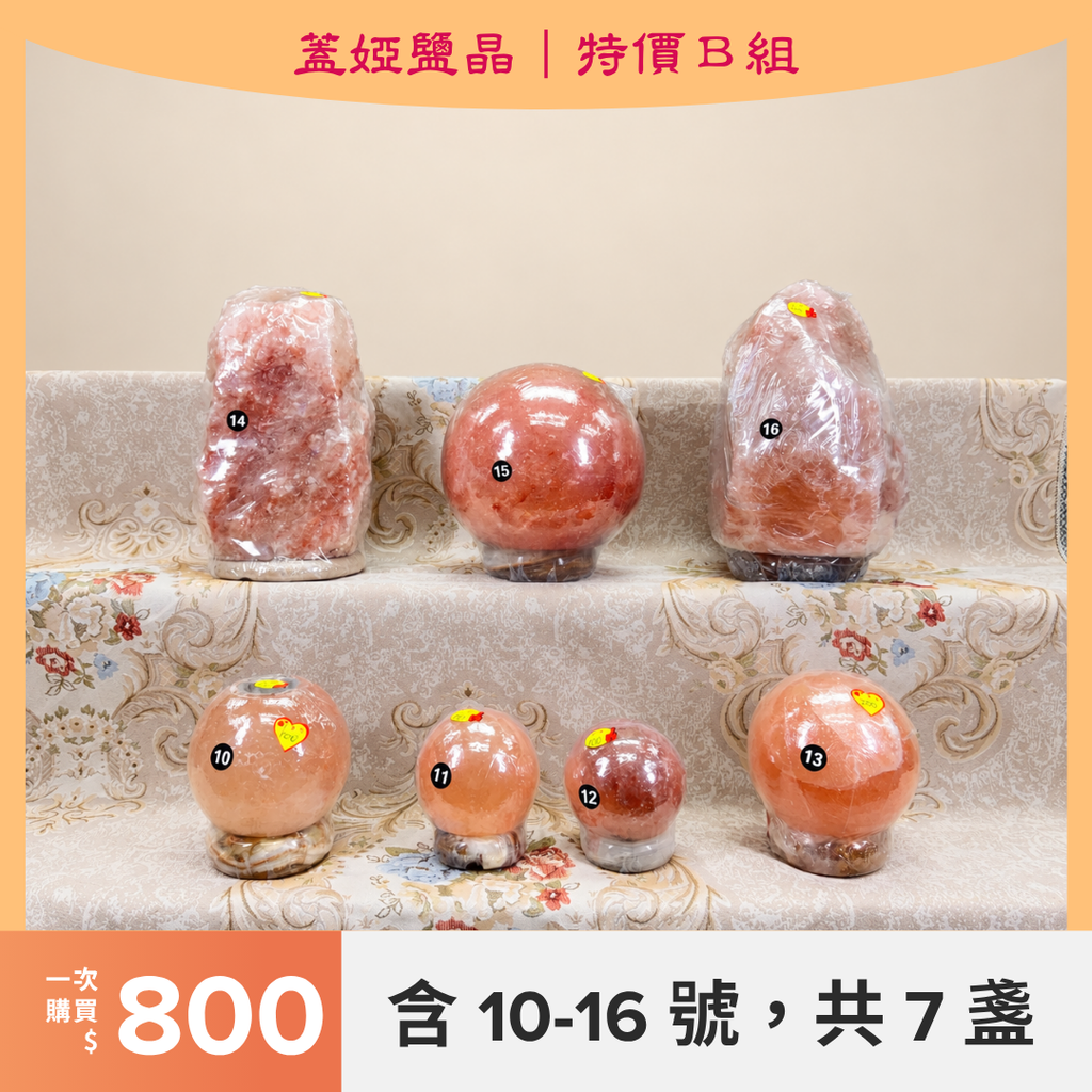 【特價鹽燈】實拍單盞／特價組選購｜1–36號