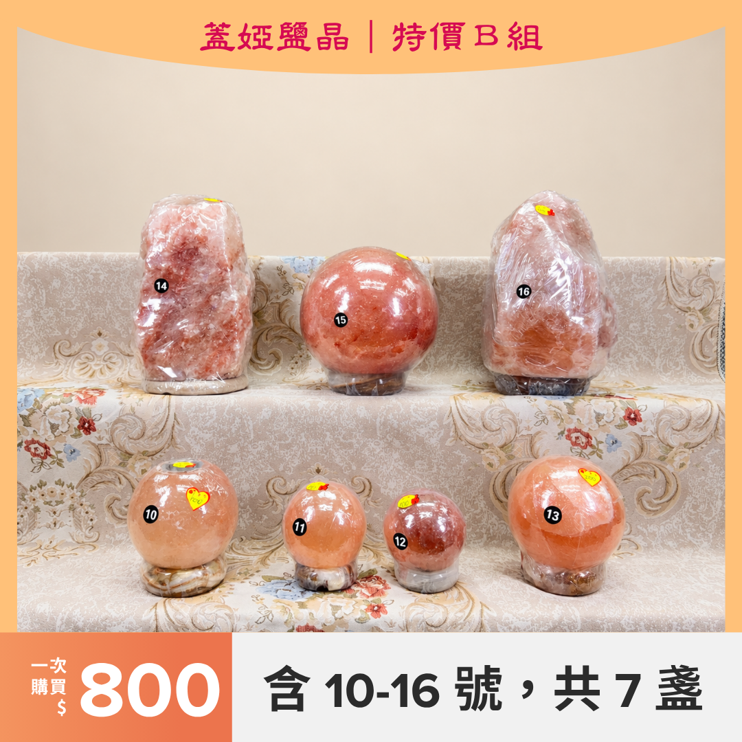 【特價鹽燈】實拍單盞／特價組選購｜1–36號