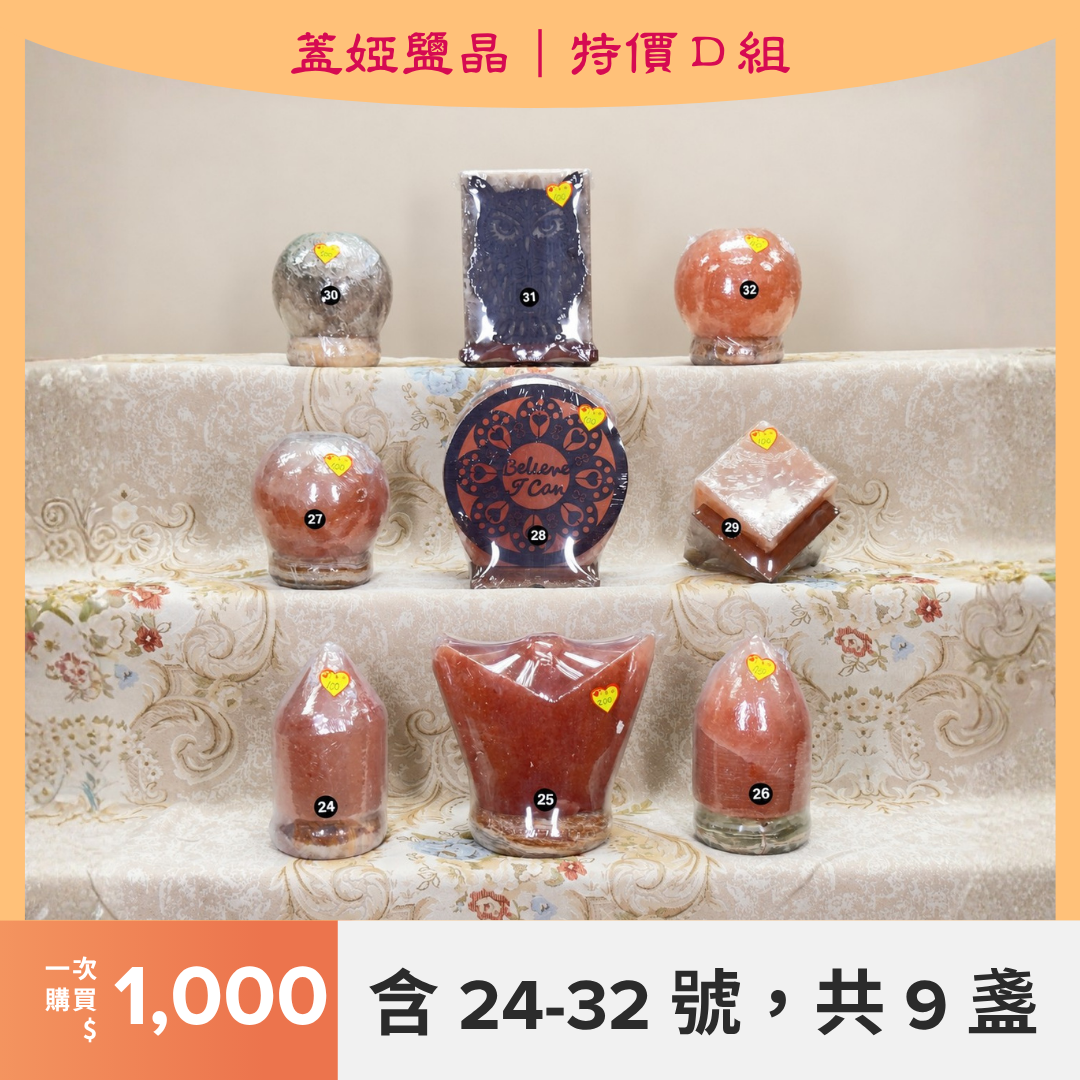 【特價鹽燈】實拍單盞／特價組選購｜1–36號
