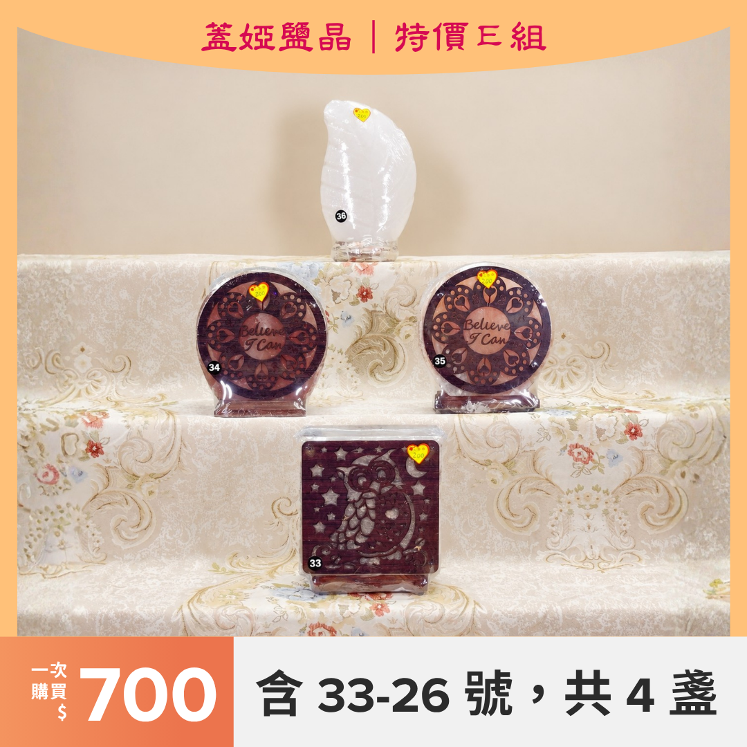 【特價鹽燈】實拍單盞／特價組選購｜1–36號